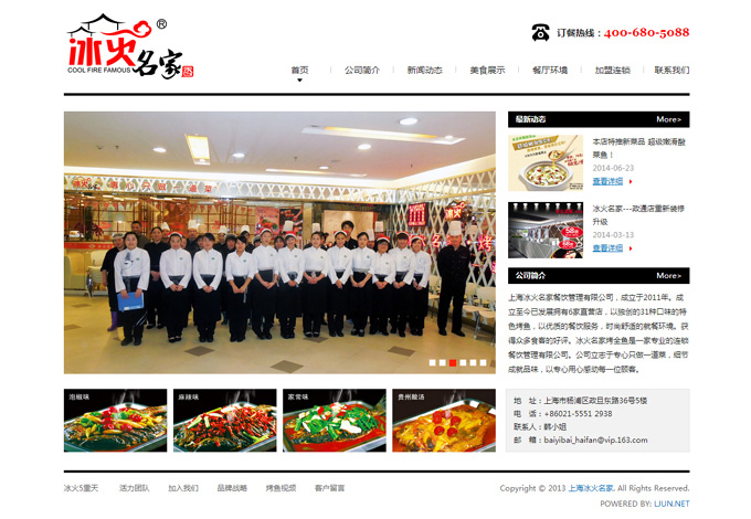 上海冰火名家餐饮管理有限公司网站设计