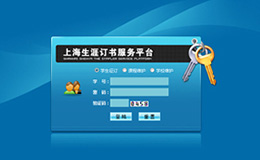 上海生涯订书服务平台（图书征订系统）